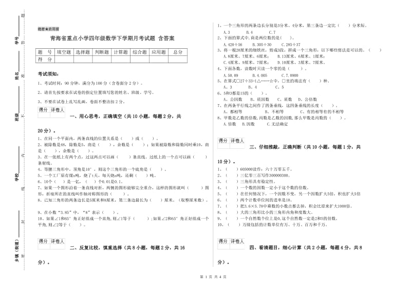 青海省重点小学四年级数学下学期月考试题 含答案.doc_第1页