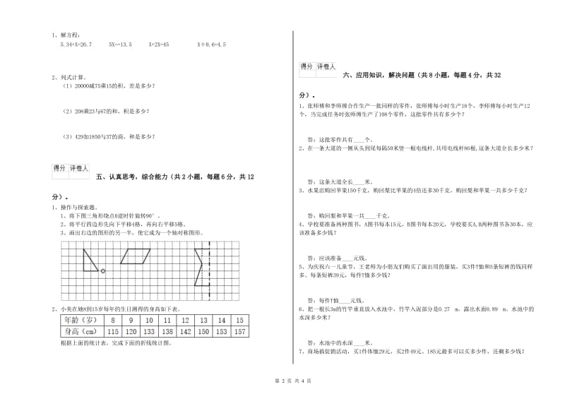 青海省重点小学四年级数学下学期月考试题 含答案.doc_第2页