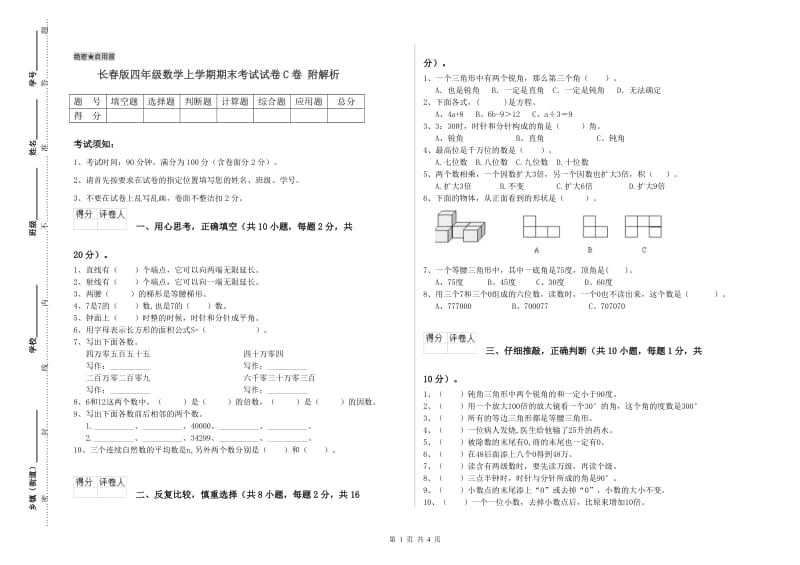 长春版四年级数学上学期期末考试试卷C卷 附解析.doc_第1页