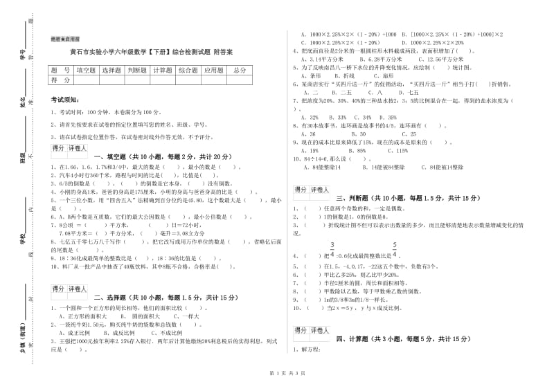 黄石市实验小学六年级数学【下册】综合检测试题 附答案.doc_第1页