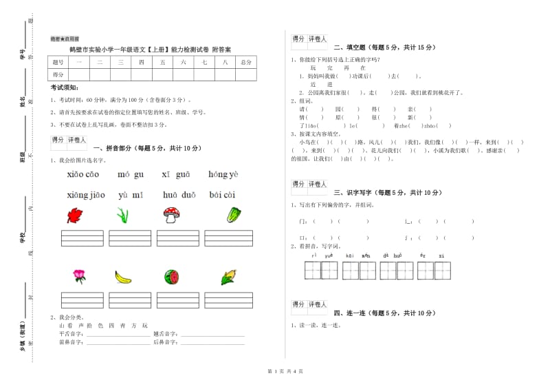 鹤壁市实验小学一年级语文【上册】能力检测试卷 附答案.doc_第1页