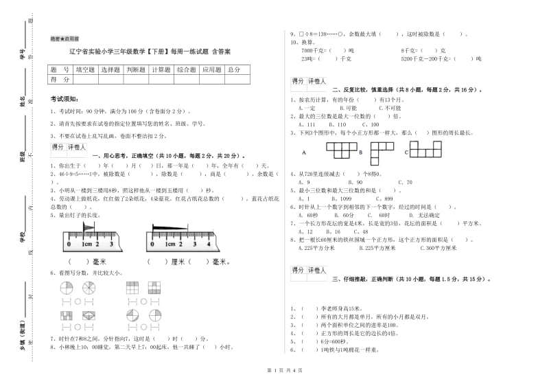 辽宁省实验小学三年级数学【下册】每周一练试题 含答案.doc_第1页