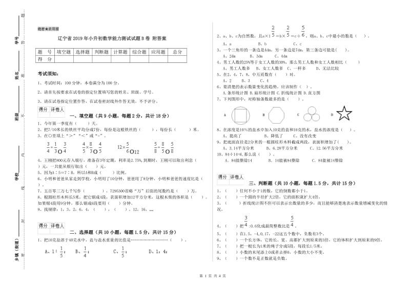 辽宁省2019年小升初数学能力测试试题B卷 附答案.doc_第1页