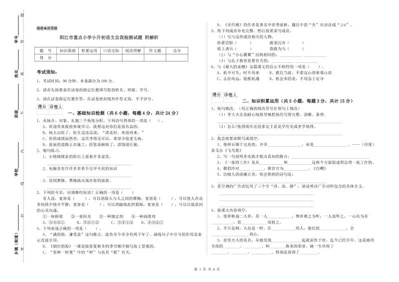 阳江市重点小学小升初语文自我检测试题 附解析.doc_第1页