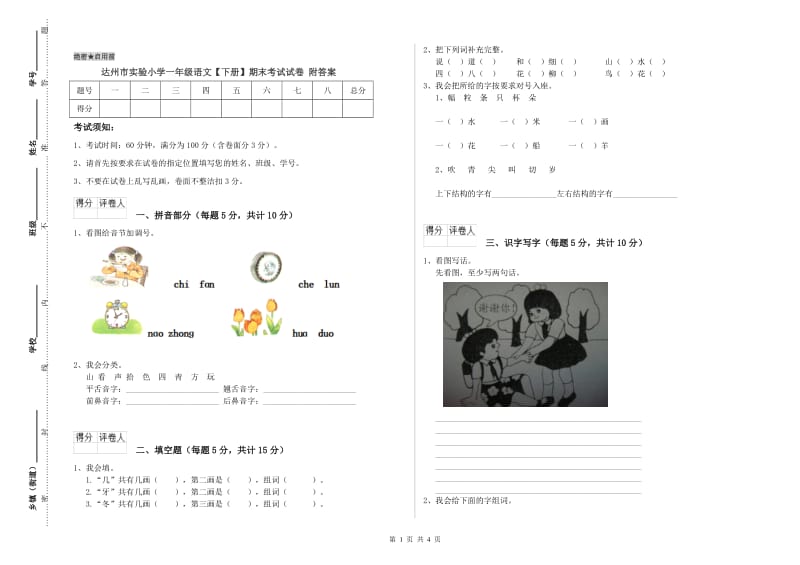 达州市实验小学一年级语文【下册】期末考试试卷 附答案.doc_第1页