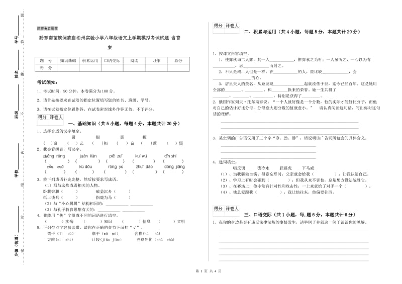 黔东南苗族侗族自治州实验小学六年级语文上学期模拟考试试题 含答案.doc_第1页