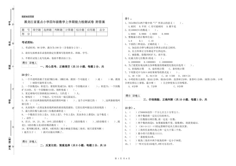 黑龙江省重点小学四年级数学上学期能力检测试卷 附答案.doc_第1页