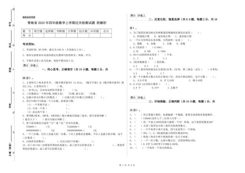 青海省2020年四年级数学上学期过关检测试题 附解析.doc_第1页