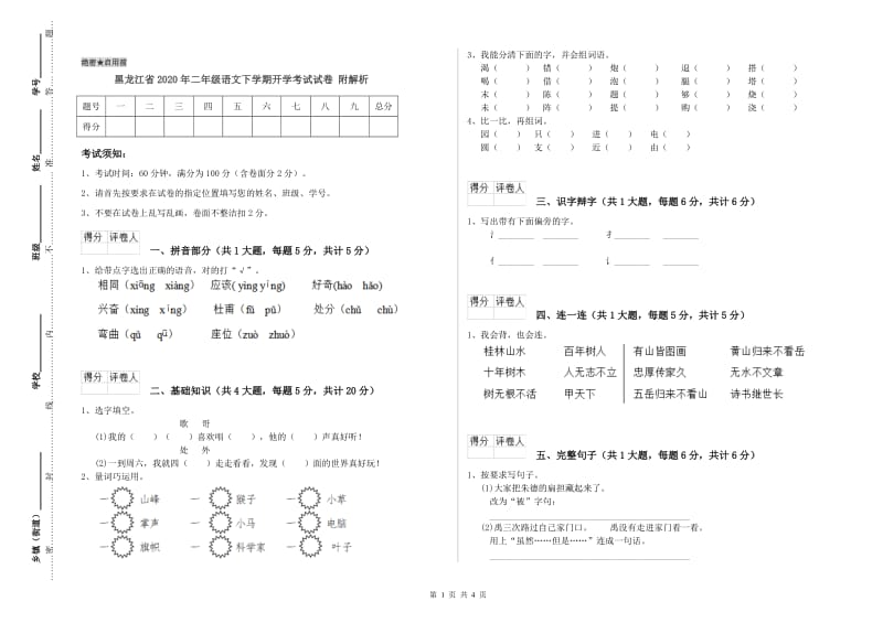 黑龙江省2020年二年级语文下学期开学考试试卷 附解析.doc_第1页