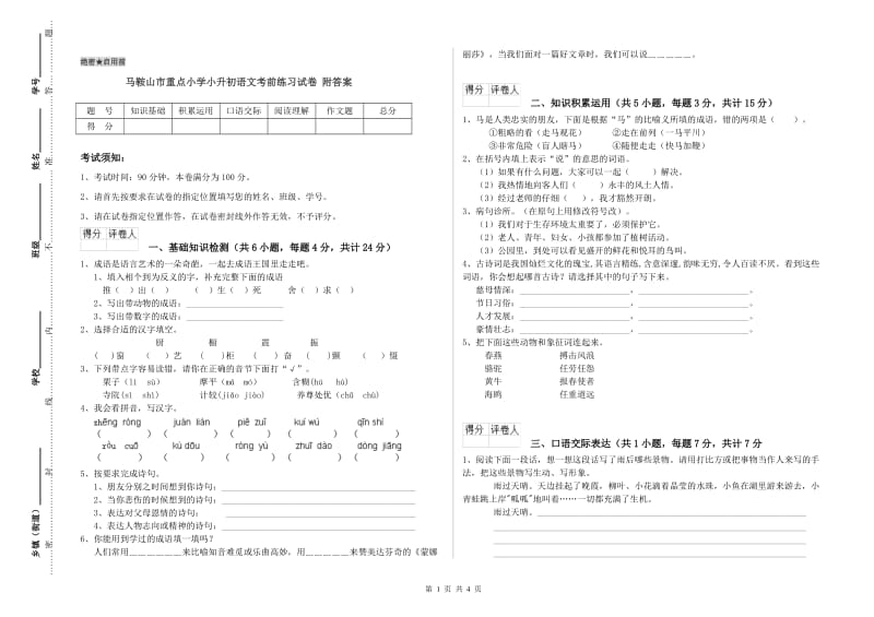 马鞍山市重点小学小升初语文考前练习试卷 附答案.doc_第1页