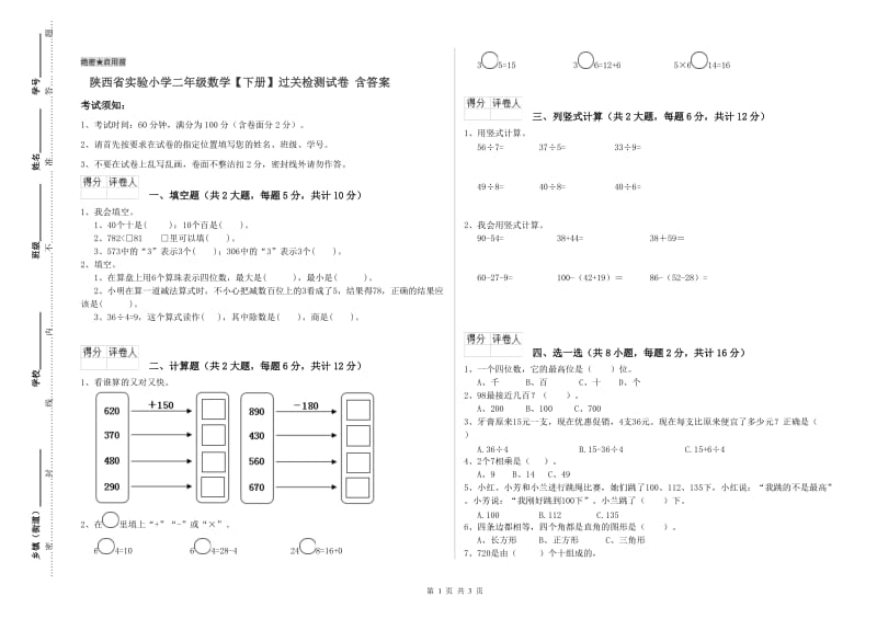 陕西省实验小学二年级数学【下册】过关检测试卷 含答案.doc_第1页