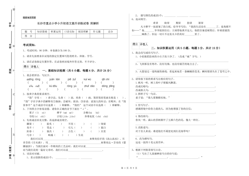 长沙市重点小学小升初语文提升训练试卷 附解析.doc_第1页