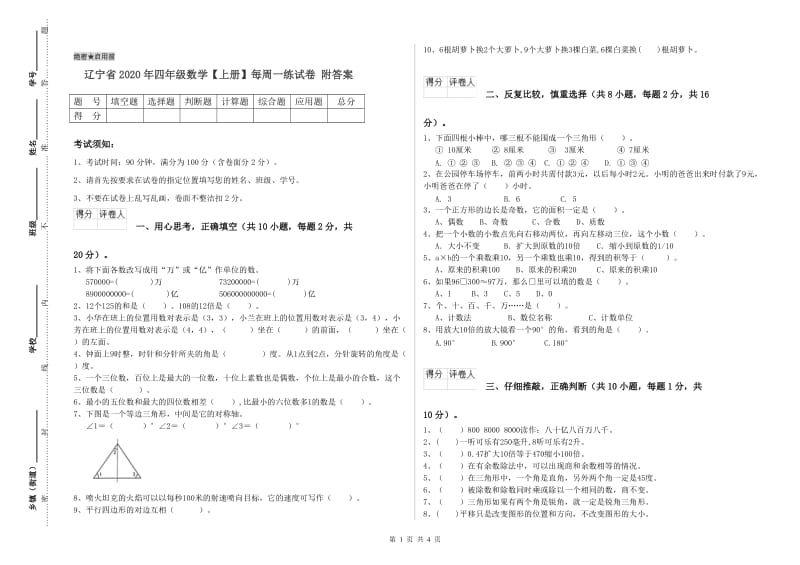 辽宁省2020年四年级数学【上册】每周一练试卷 附答案.doc_第1页