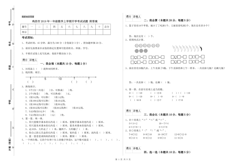 鸡西市2019年一年级数学上学期开学考试试题 附答案.doc_第1页