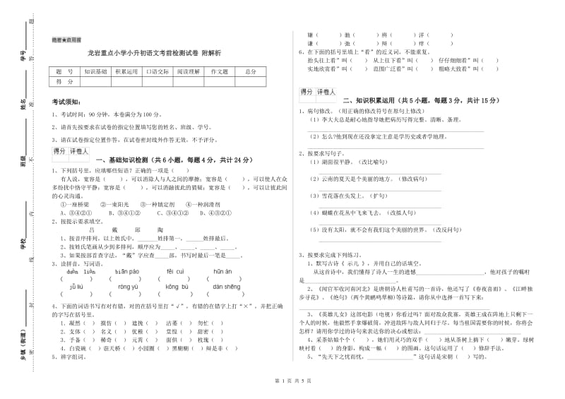 龙岩重点小学小升初语文考前检测试卷 附解析.doc_第1页