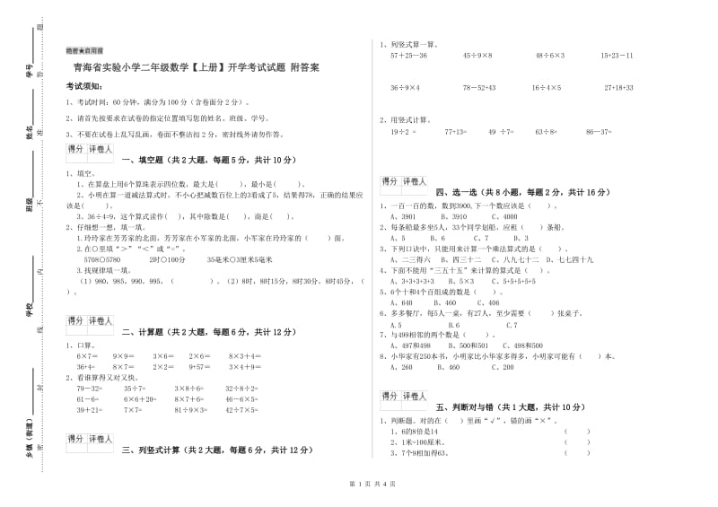 青海省实验小学二年级数学【上册】开学考试试题 附答案.doc_第1页