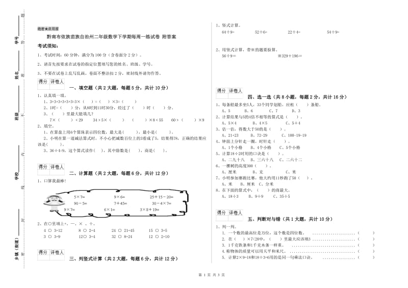 黔南布依族苗族自治州二年级数学下学期每周一练试卷 附答案.doc_第1页