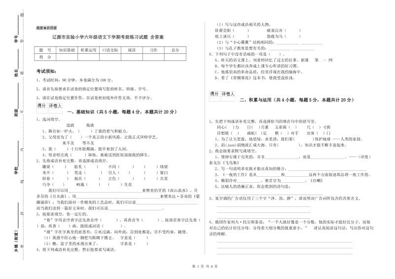 辽源市实验小学六年级语文下学期考前练习试题 含答案.doc_第1页