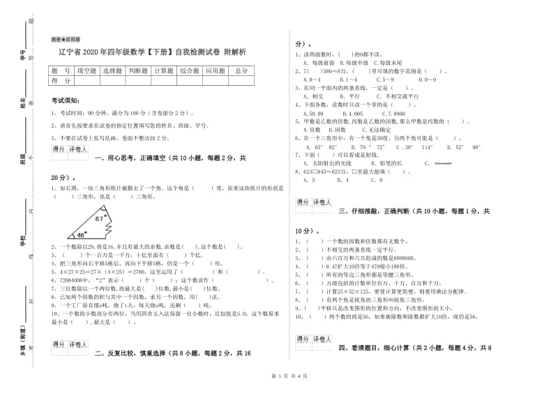 辽宁省2020年四年级数学【下册】自我检测试卷 附解析.doc_第1页