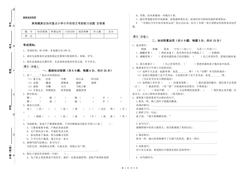 黄南藏族自治州重点小学小升初语文考前练习试题 含答案.doc_第1页
