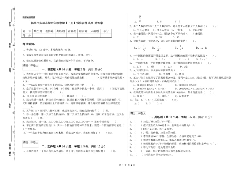 鹤岗市实验小学六年级数学【下册】强化训练试题 附答案.doc_第1页