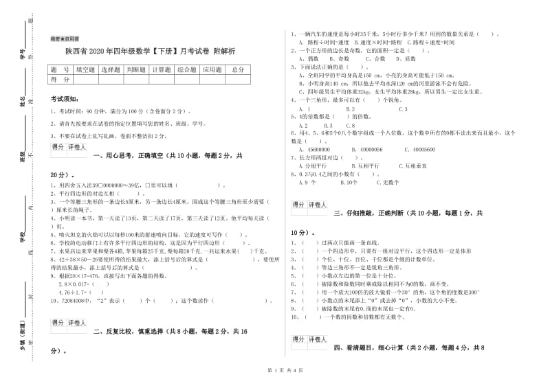 陕西省2020年四年级数学【下册】月考试卷 附解析.doc_第1页