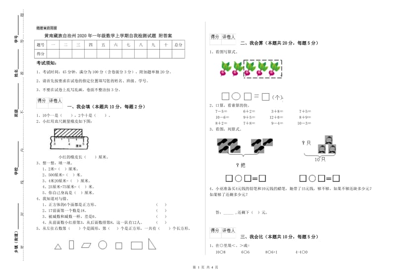 黄南藏族自治州2020年一年级数学上学期自我检测试题 附答案.doc_第1页