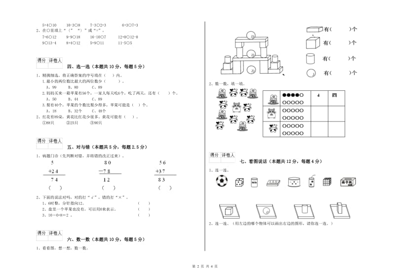 黄南藏族自治州2020年一年级数学上学期自我检测试题 附答案.doc_第2页