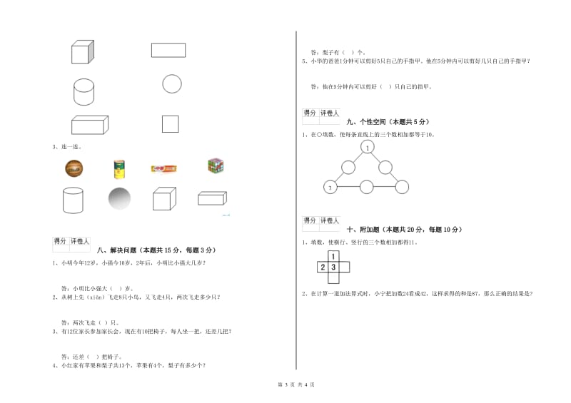 黄南藏族自治州2020年一年级数学上学期自我检测试题 附答案.doc_第3页