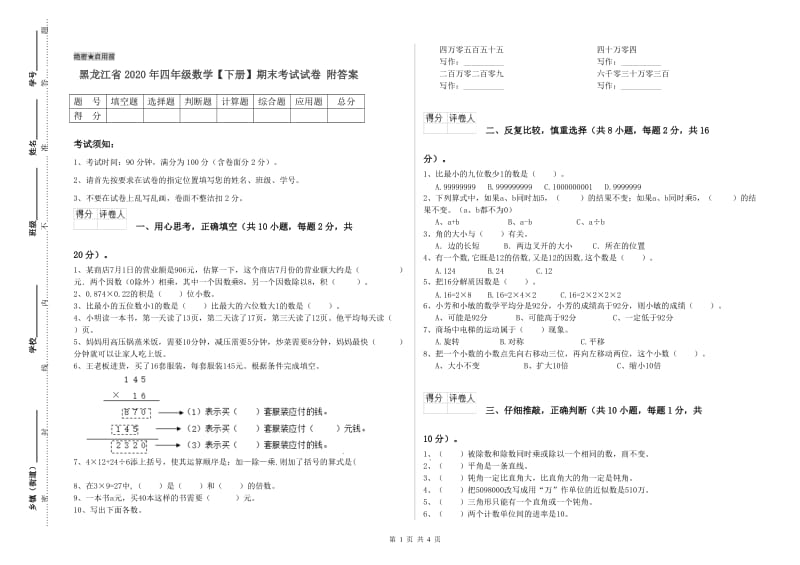 黑龙江省2020年四年级数学【下册】期末考试试卷 附答案.doc_第1页