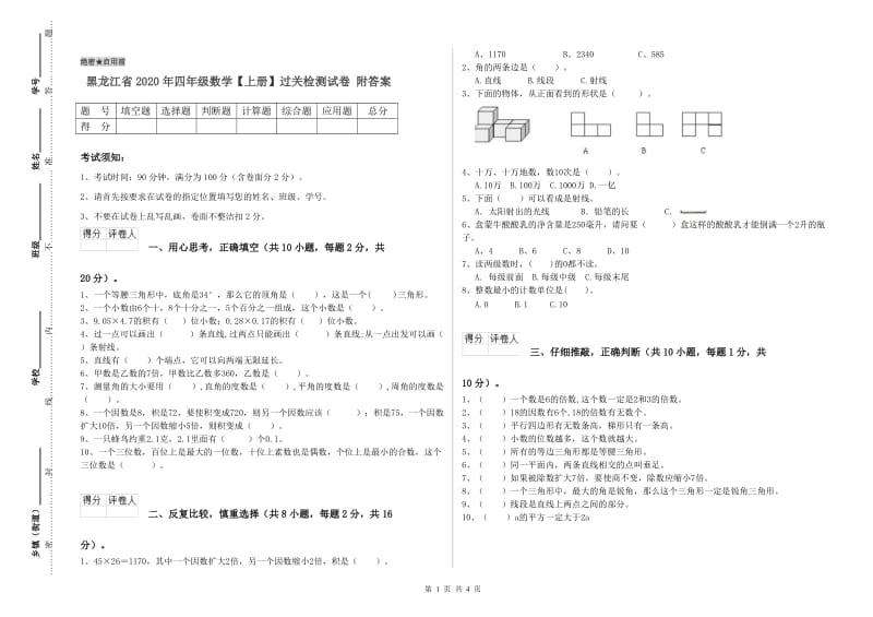 黑龙江省2020年四年级数学【上册】过关检测试卷 附答案.doc_第1页