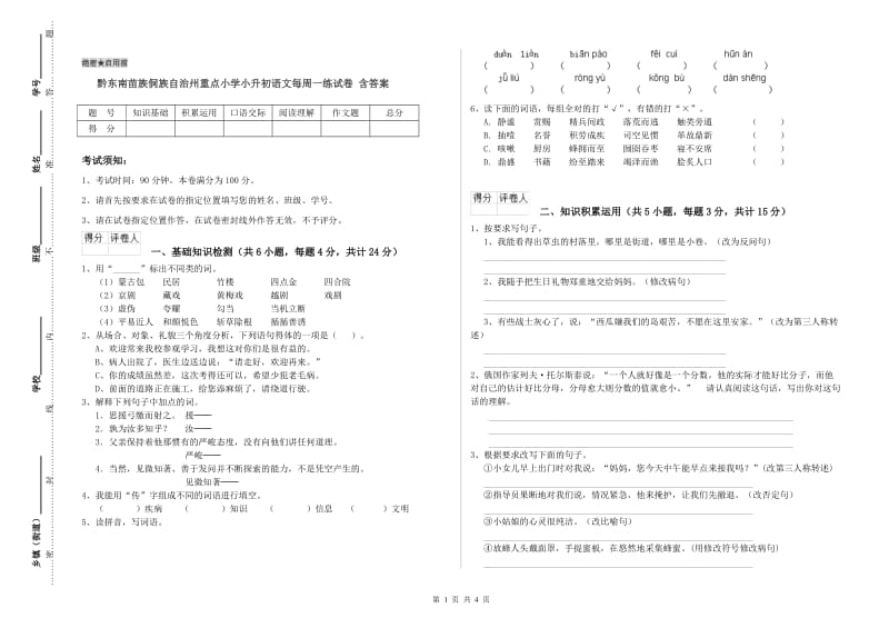 黔东南苗族侗族自治州重点小学小升初语文每周一练试卷 含答案.doc_第1页