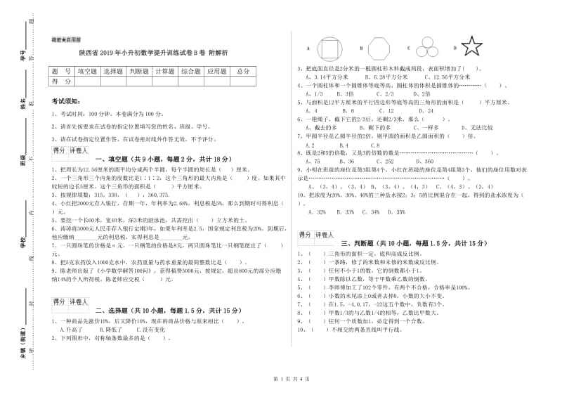 陕西省2019年小升初数学提升训练试卷B卷 附解析.doc_第1页