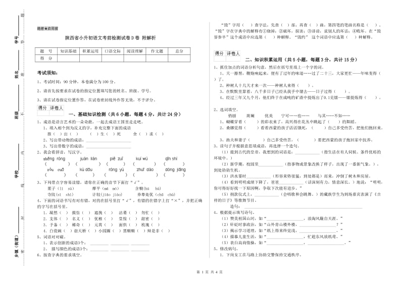 陕西省小升初语文考前检测试卷D卷 附解析.doc_第1页