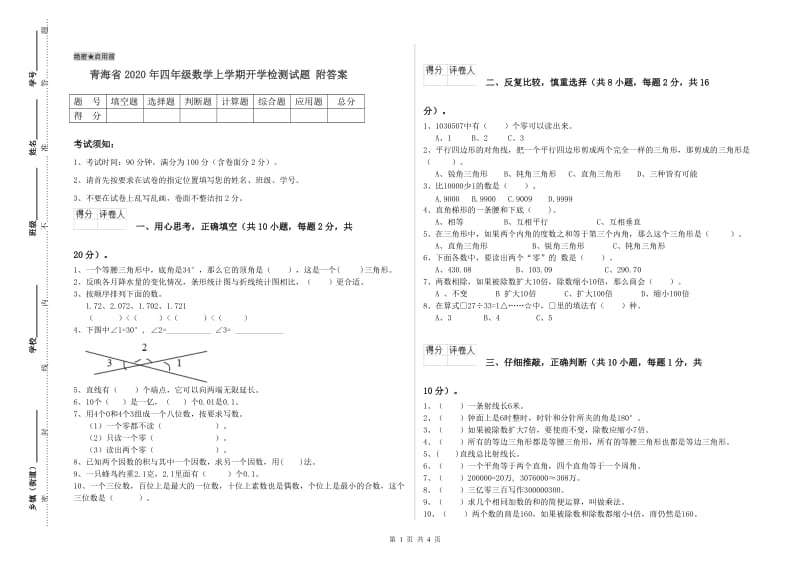 青海省2020年四年级数学上学期开学检测试题 附答案.doc_第1页