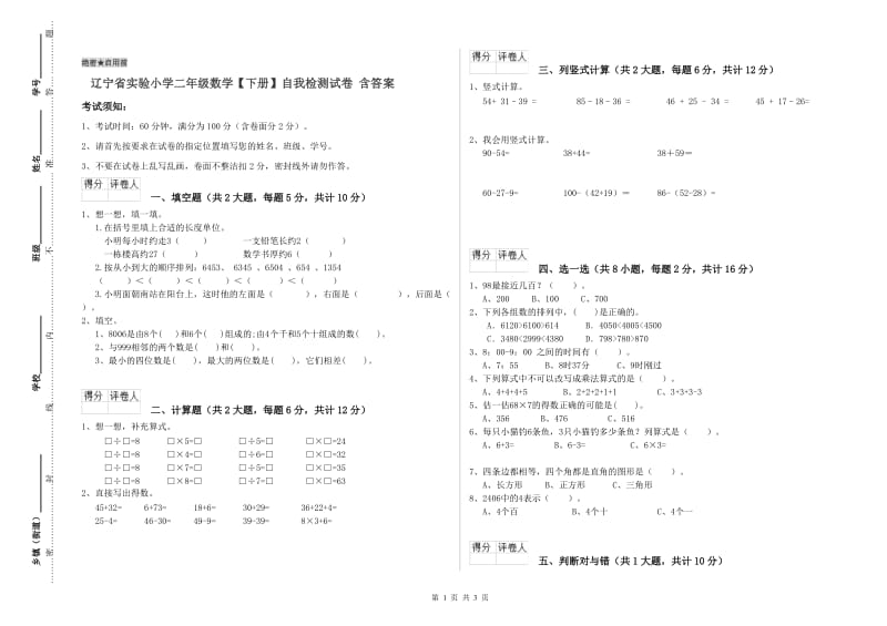 辽宁省实验小学二年级数学【下册】自我检测试卷 含答案.doc_第1页