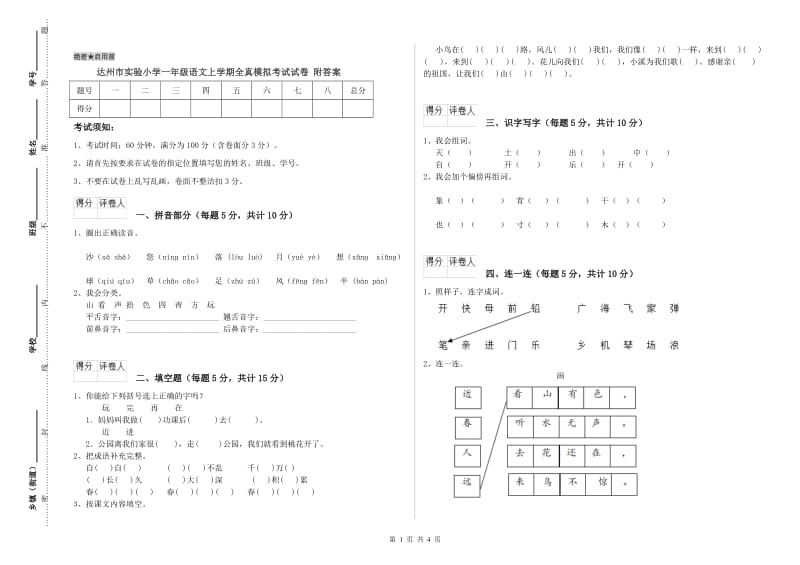 达州市实验小学一年级语文上学期全真模拟考试试卷 附答案.doc_第1页