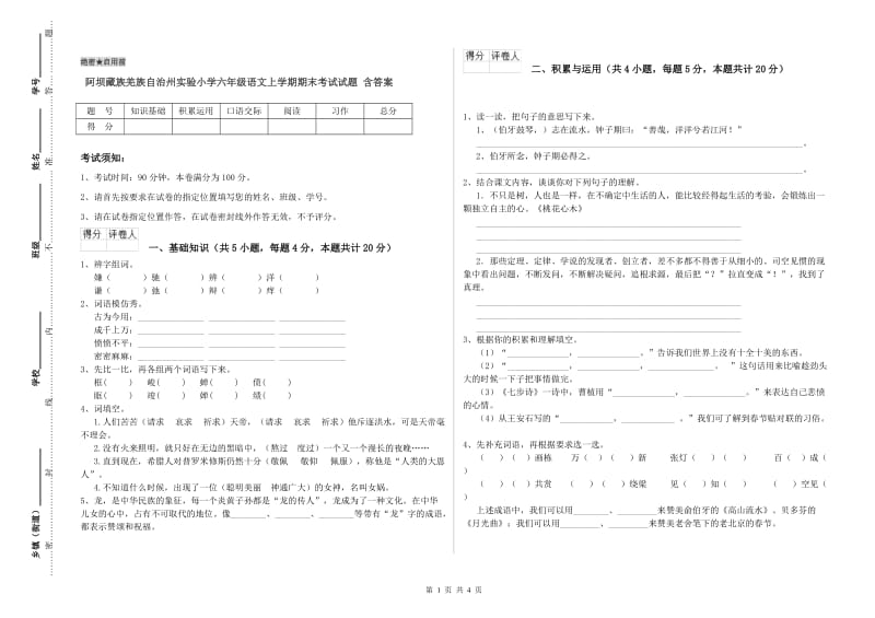 阿坝藏族羌族自治州实验小学六年级语文上学期期末考试试题 含答案.doc_第1页