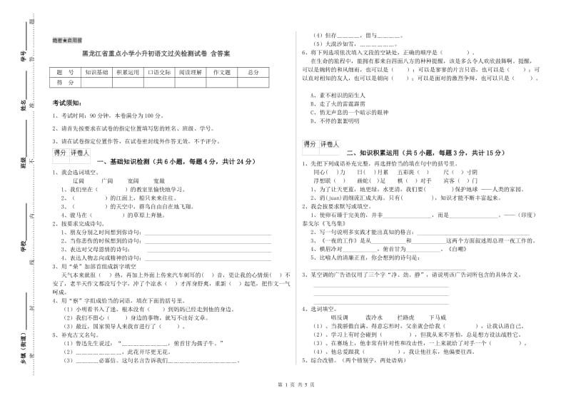 黑龙江省重点小学小升初语文过关检测试卷 含答案.doc_第1页