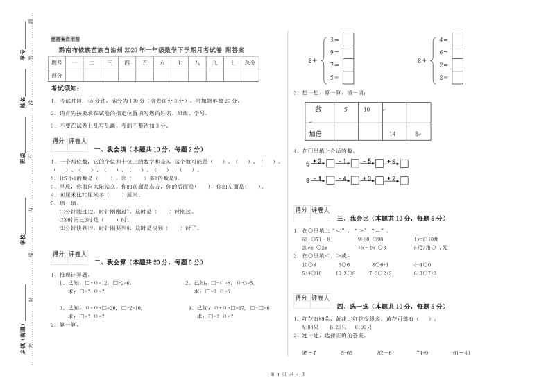 黔南布依族苗族自治州2020年一年级数学下学期月考试卷 附答案.doc_第1页