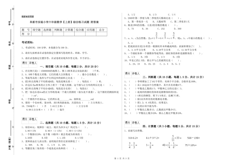 阜新市实验小学六年级数学【上册】综合练习试题 附答案.doc_第1页