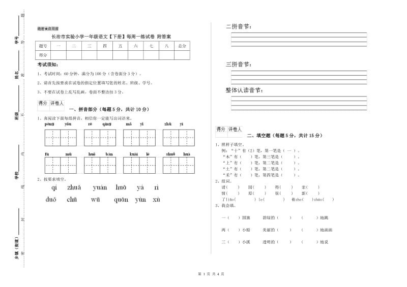 长治市实验小学一年级语文【下册】每周一练试卷 附答案.doc_第1页