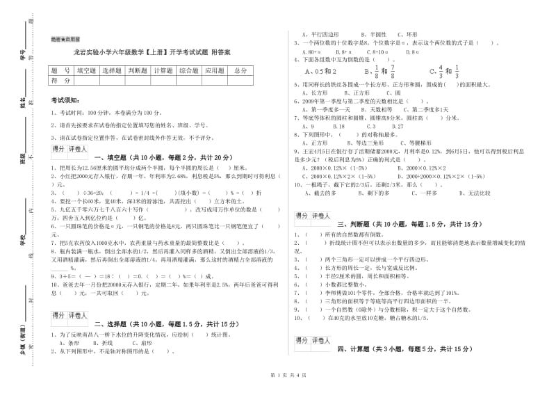 龙岩实验小学六年级数学【上册】开学考试试题 附答案.doc_第1页