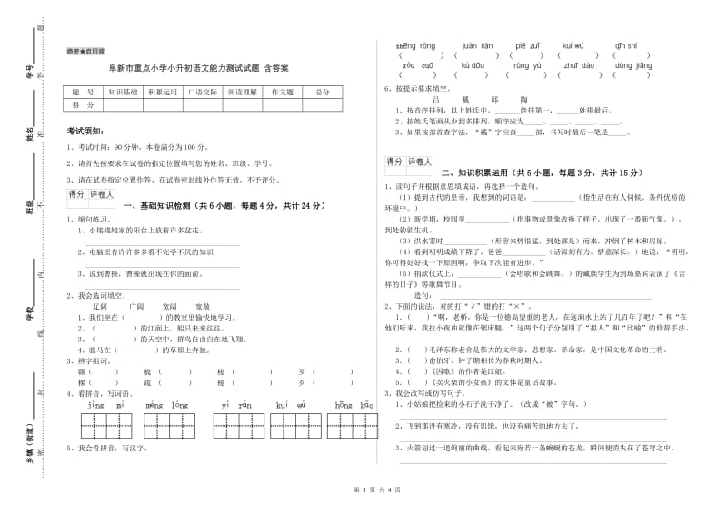 阜新市重点小学小升初语文能力测试试题 含答案.doc_第1页