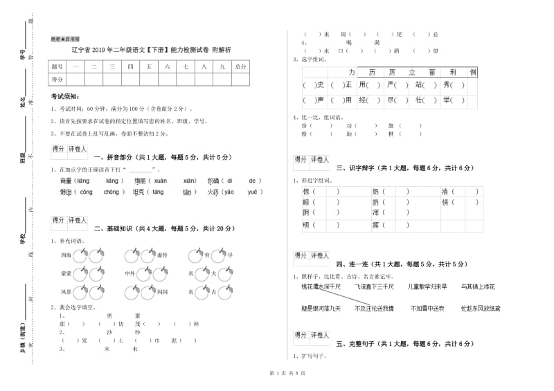 辽宁省2019年二年级语文【下册】能力检测试卷 附解析.doc_第1页