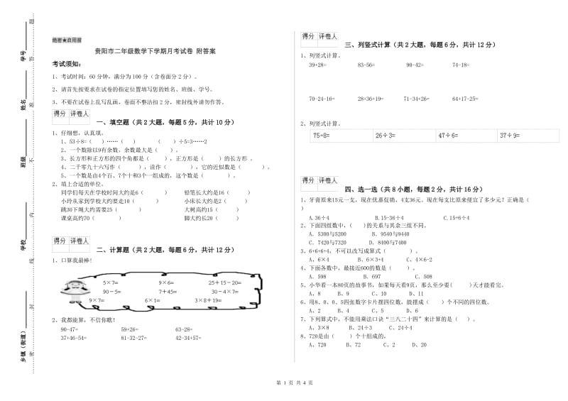 贵阳市二年级数学下学期月考试卷 附答案.doc_第1页