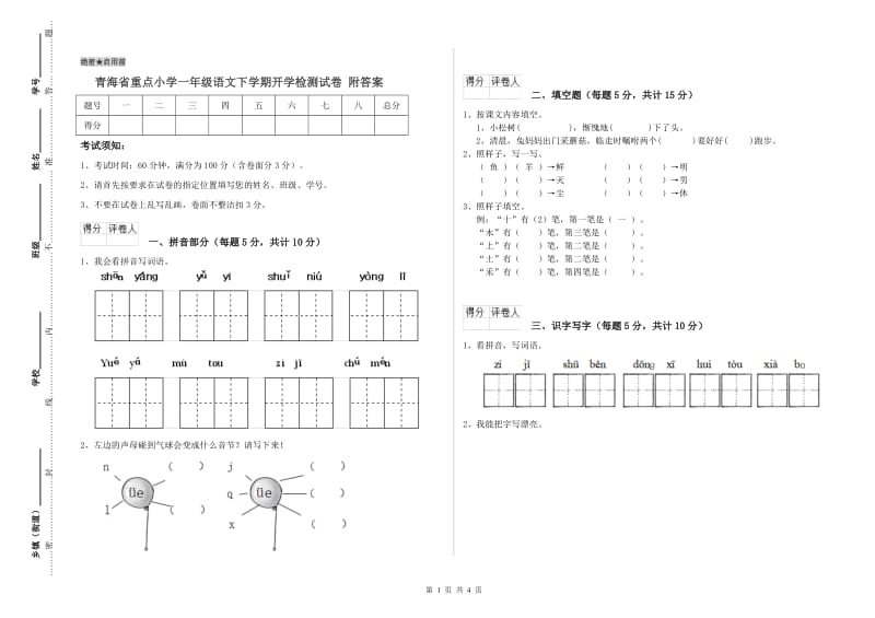 青海省重点小学一年级语文下学期开学检测试卷 附答案.doc_第1页