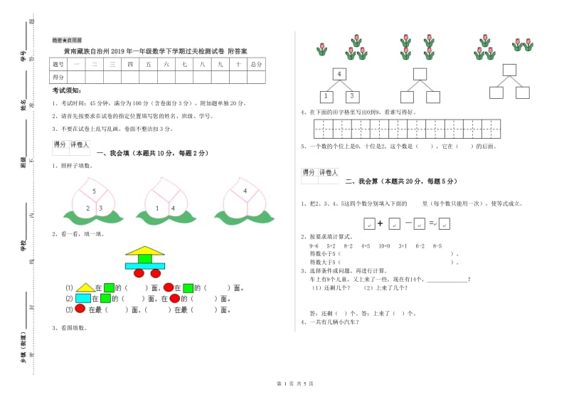 黄南藏族自治州2019年一年级数学下学期过关检测试卷 附答案.doc_第1页