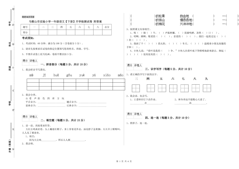 马鞍山市实验小学一年级语文【下册】开学检测试卷 附答案.doc_第1页