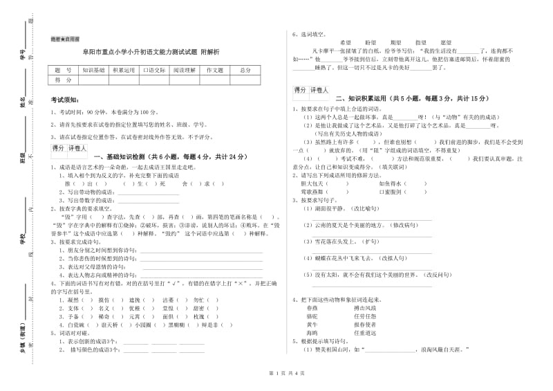 阜阳市重点小学小升初语文能力测试试题 附解析.doc_第1页